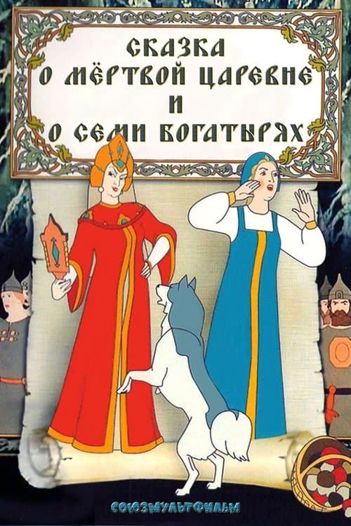 Сказка о мёртвой царевне и о семи богатырях (1951) poster