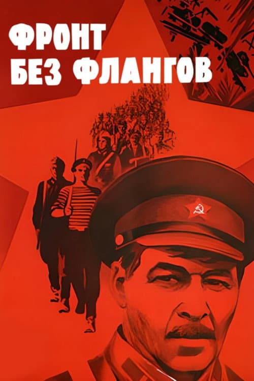 Фронт без флангов (1975) poster