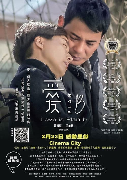 愛Plan B (2023) poster