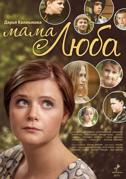 Мама Люба (2014) poster