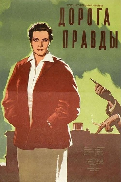 Дорога правды (1957) poster