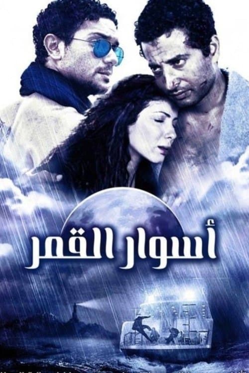 Aswar al-Qamar (2015) poster