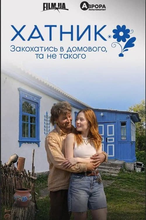 Хатник (2027) poster