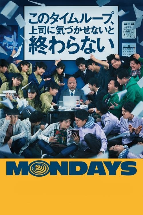 MONDAYS/このタイムループ、上司に気づかせないと終わらない (2022) poster