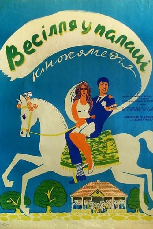 Nuntă la palat (1969) poster