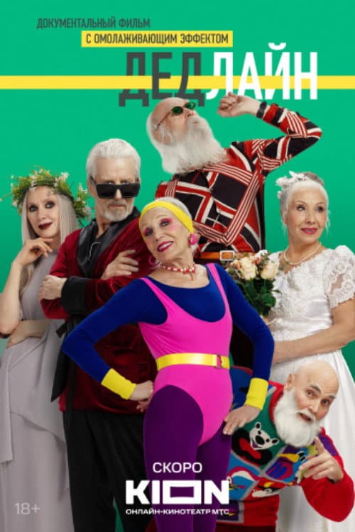 Дедлайн (2024) poster