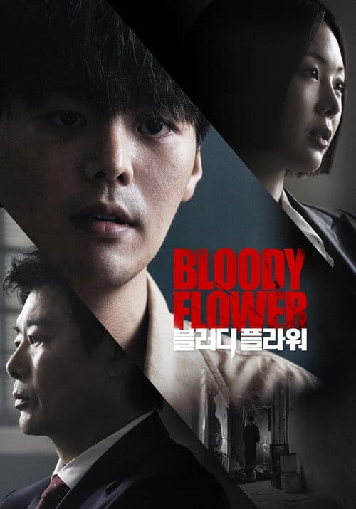 블러디 플라워 (2026) poster