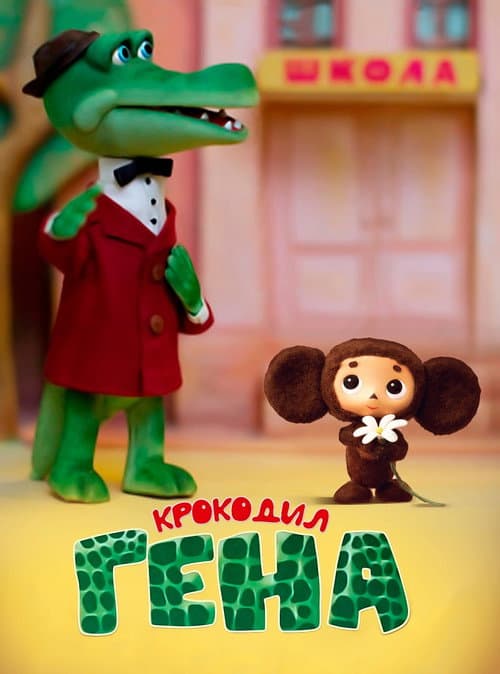 Крокодил Гена (1969) poster