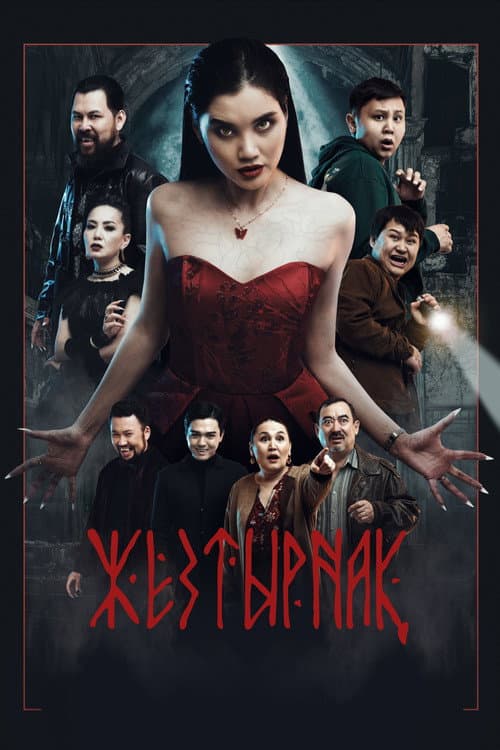 Жезтырнақ (2024) poster