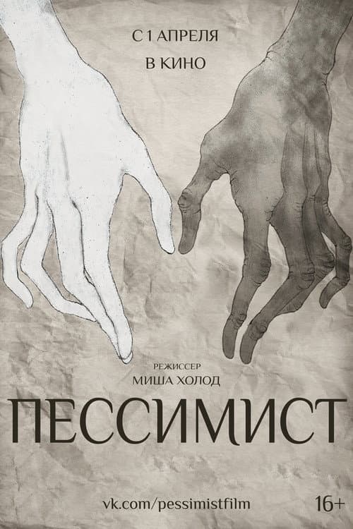 Пессимист (2016) poster