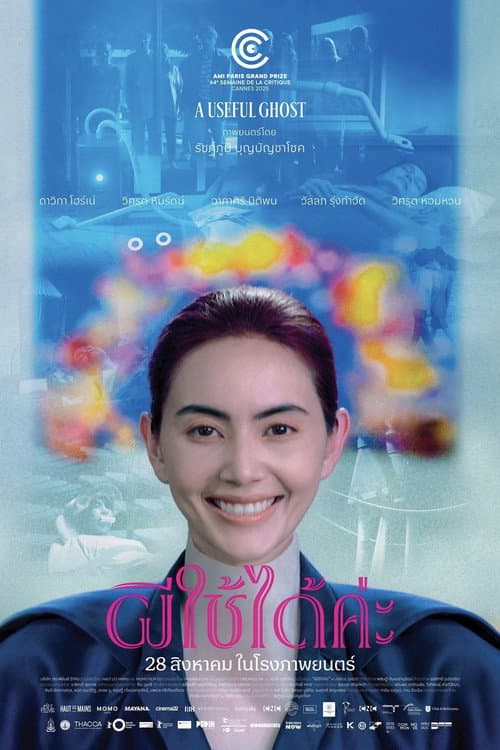 ผีใช้ได้ค่ะ (2025) poster