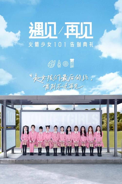 遇见再见:火箭少女101告别典礼 (2020) poster