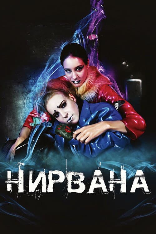 Нирвана (2008) poster