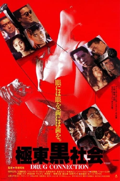 極東黒社会 DRUG CONNECTION (1993) poster