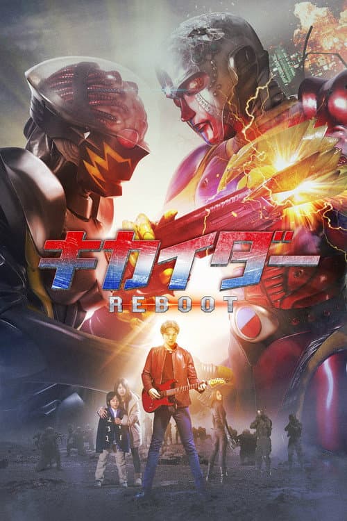 キカイダー REBOOT (2014) poster