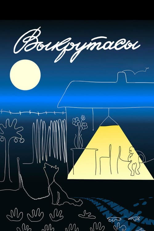 Выкрутасы (1987) poster