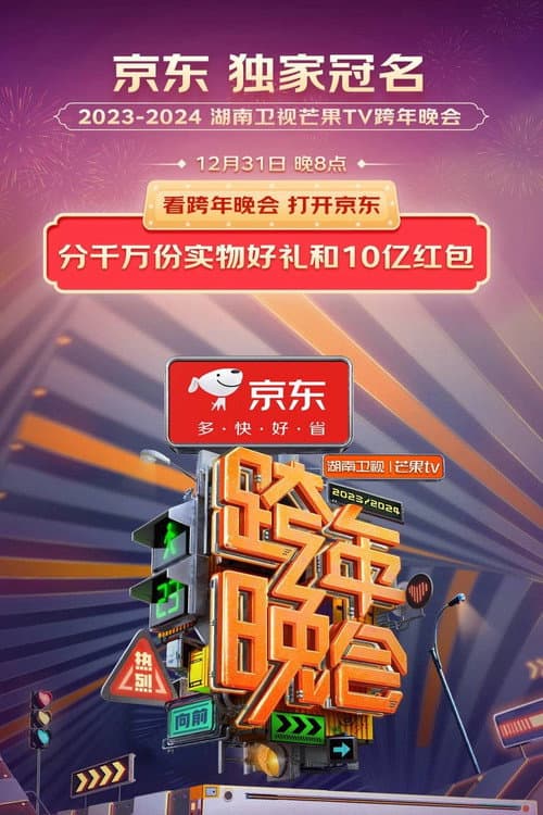 2024湖南卫视芒果TV跨年晚会 (2023) poster