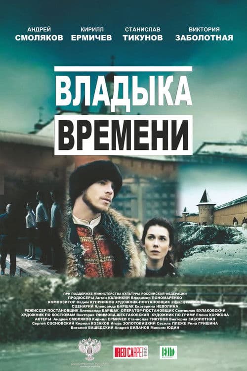 Владыка времени (2015) poster