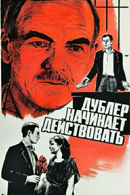 Дублёр начинает действовать (1984) poster