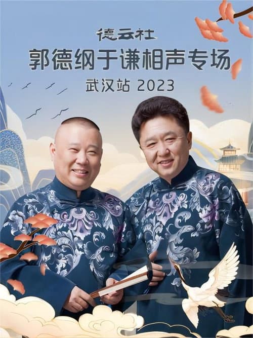 德云社郭德纲于谦相声专场武汉站 20231120期 (2023) poster