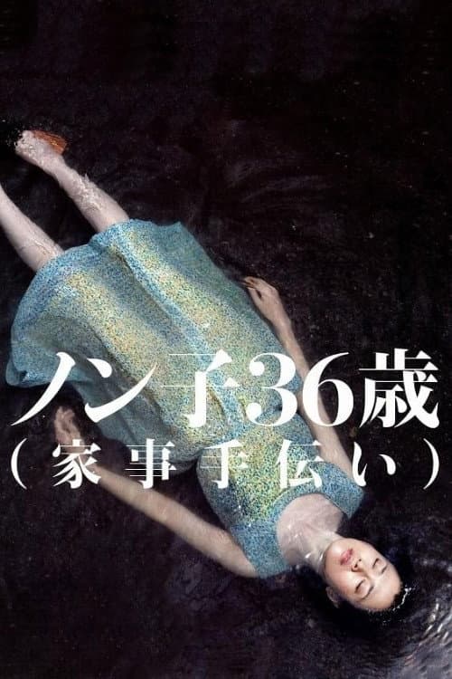 ノン子36歳(家事手伝い) (2008) poster