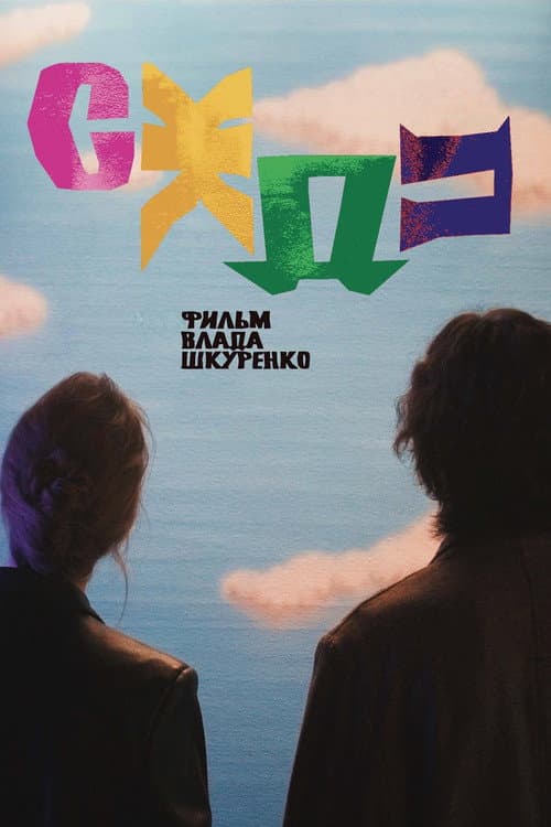 СЖДП (2025) poster