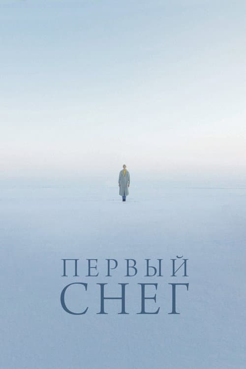Первый снег (2022) poster