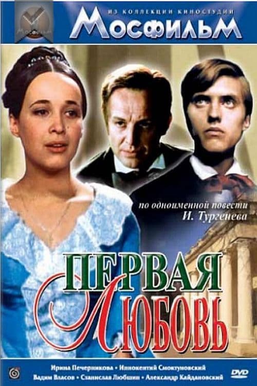 Первая любовь (1969) poster