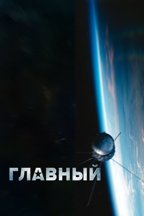 Главный (2015) poster
