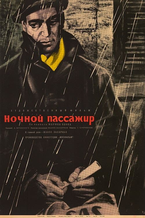 Ночной пассажир (1962) poster