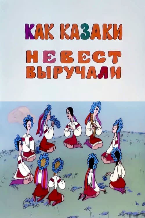 Як козаки наречених визволяли (1973) poster
