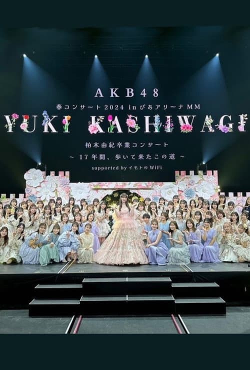 柏木由紀卒業コンサート 〜17年間、歩いて来たこの道〜 (2024) poster