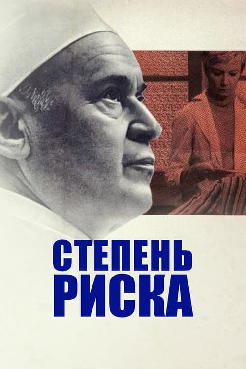 Степень риска (1968) poster