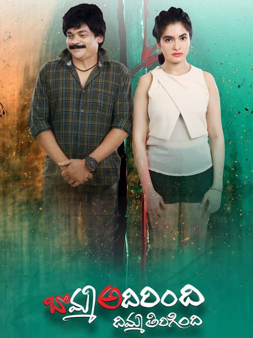 Bomma Adirindi Dimma Tirigindi (2021) poster