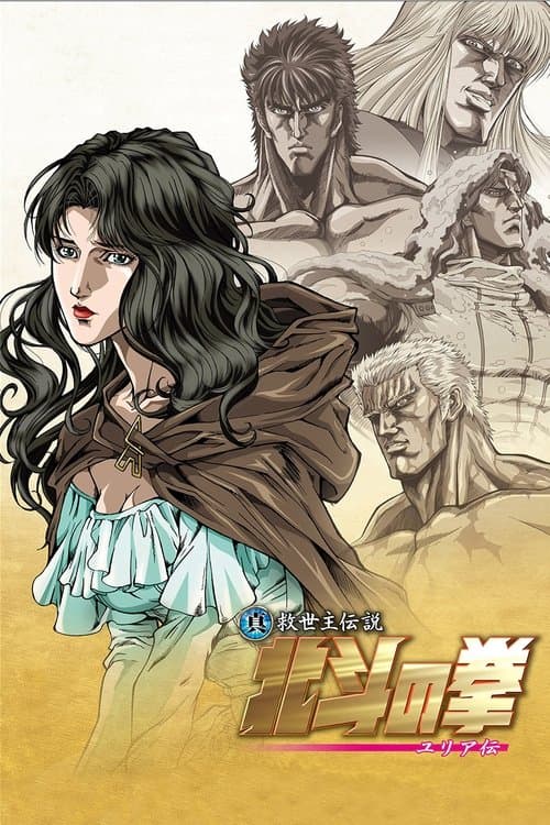 真救世主伝説 北斗の拳 ユリア伝 (2007) poster