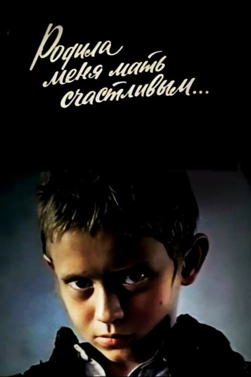 Родила меня мать счастливым... (1981) poster