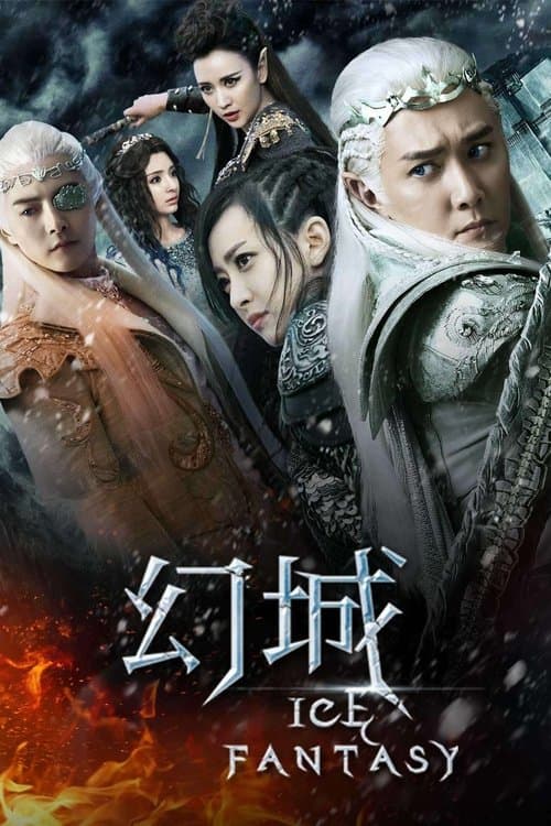 幻城 (2016) poster