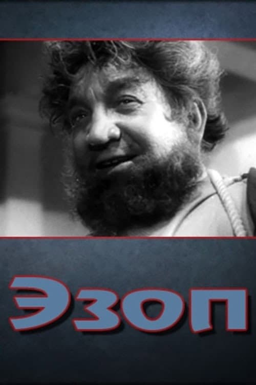 Эзоп (1961) poster