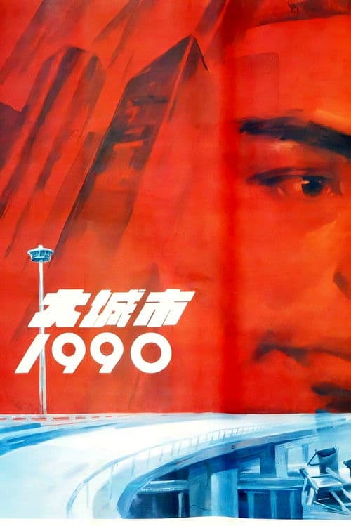 大城市1990 (1990) poster