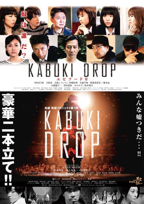 KABUKI DROP (2016) poster