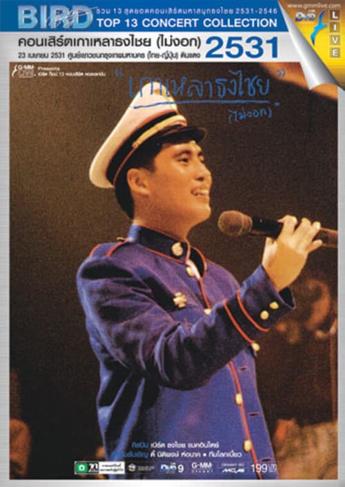 เบิร์ด ธงไชย คอนเสิร์ต #1/2531 เกาเหลาธงไชย (ไม่งอก) (1988) poster