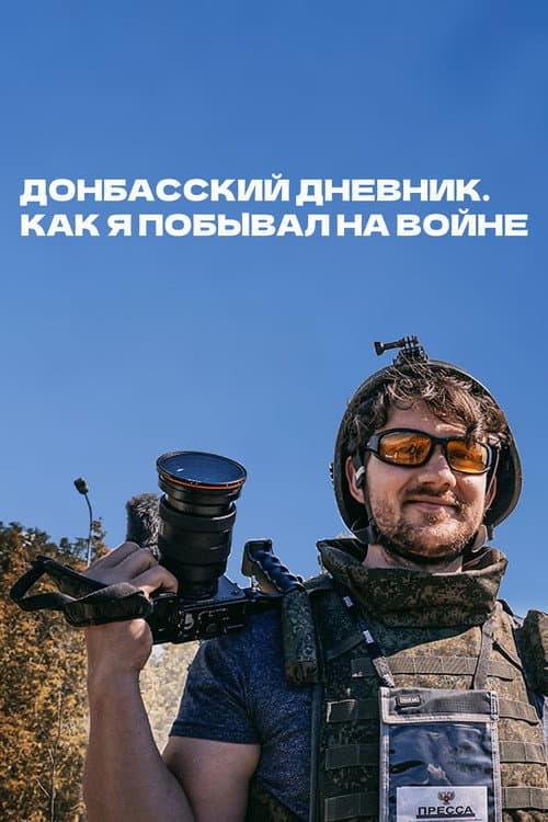 Донбасский дневник. Как я побывал на войне (2022) poster