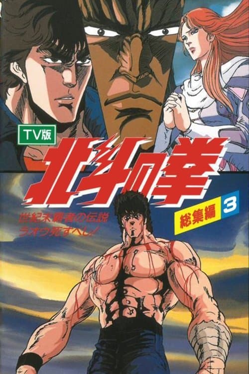 北斗の拳 TV総集編3 世紀末覇者の伝説 ラオウ死すべし! (1988) poster