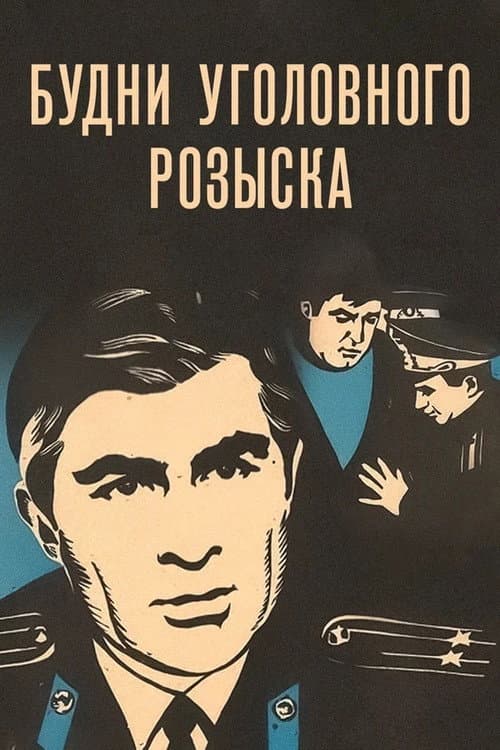 Будни уголовного розыска (1973) poster