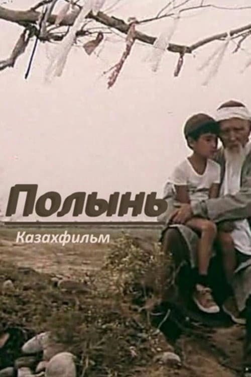 Полынь (1986) poster