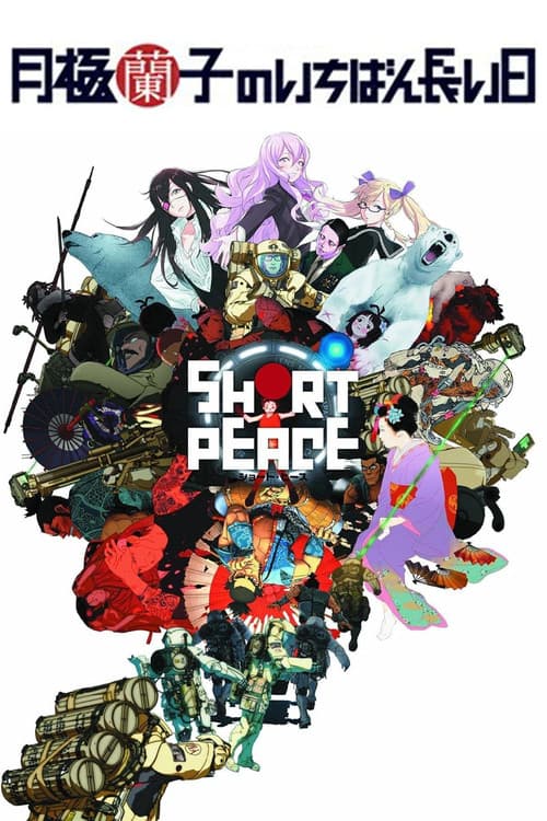 SHORT PEACE 月極蘭子のいちばん長い日 (2014) poster