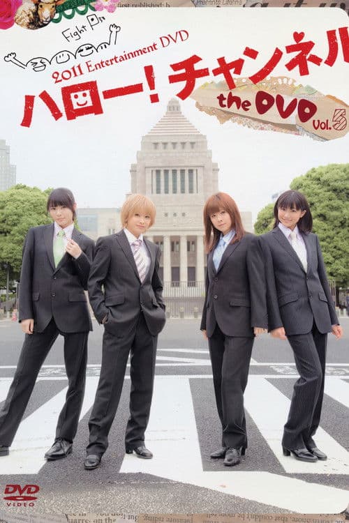 ハロー! チャンネル Vol.5 (2011) poster