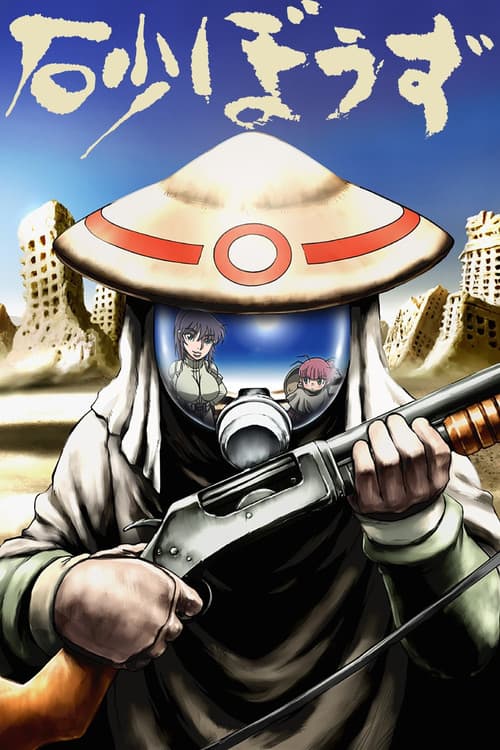 砂ぼうず (2004) poster