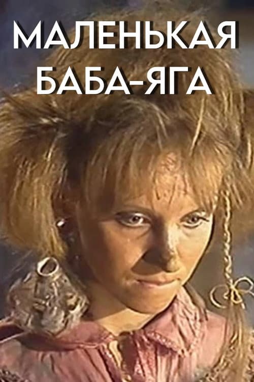 Маленькая Баба-Яга (1986) poster