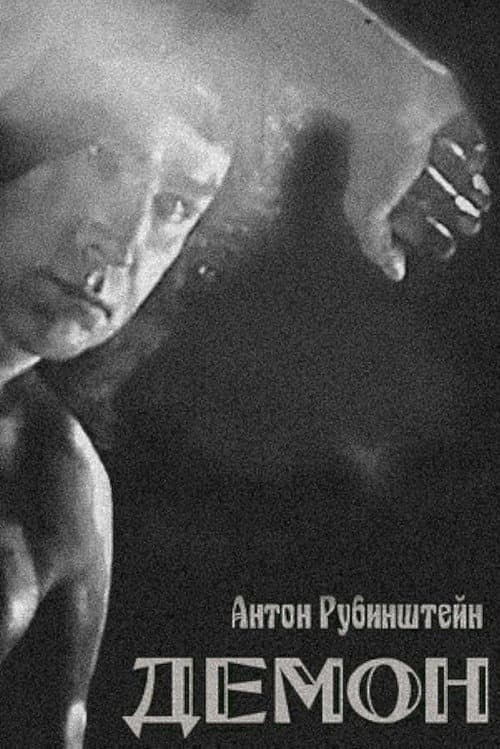 Демон (1960) poster
